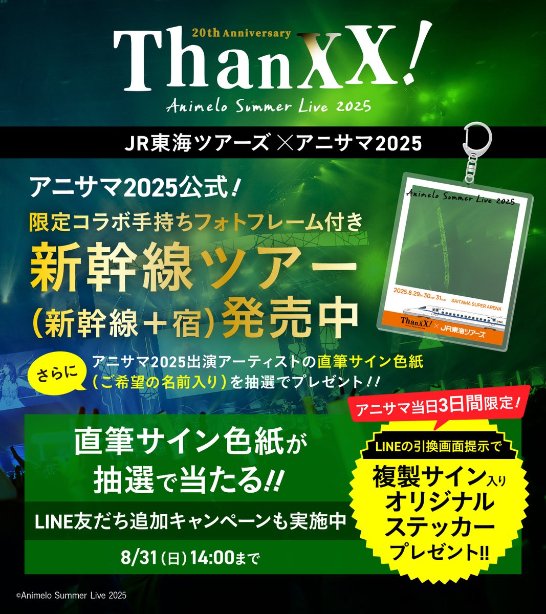 ━━━━━━━━━━━━━━━ 🚄JR東海ツアーズ×アニサマ2025