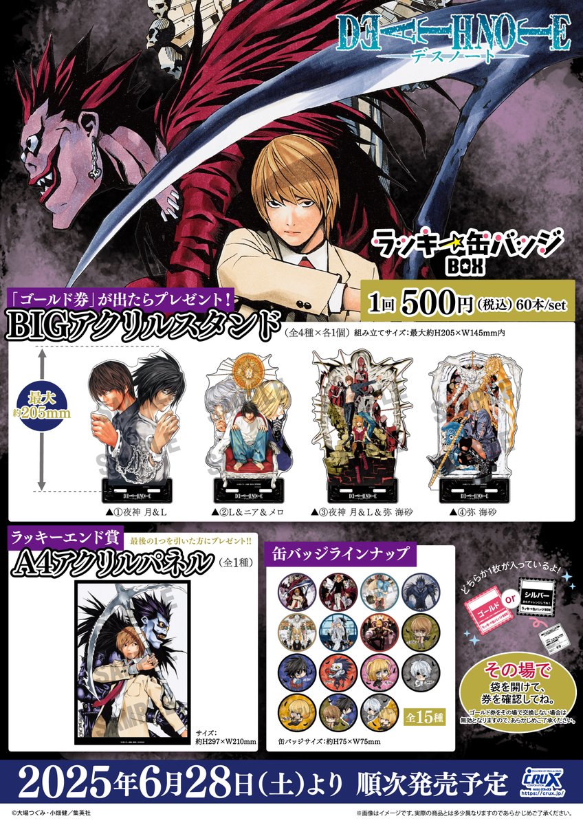 DEATH NOTE』のラッキー缶バッジ BOX がいよいよ明日6月28日(土)より
