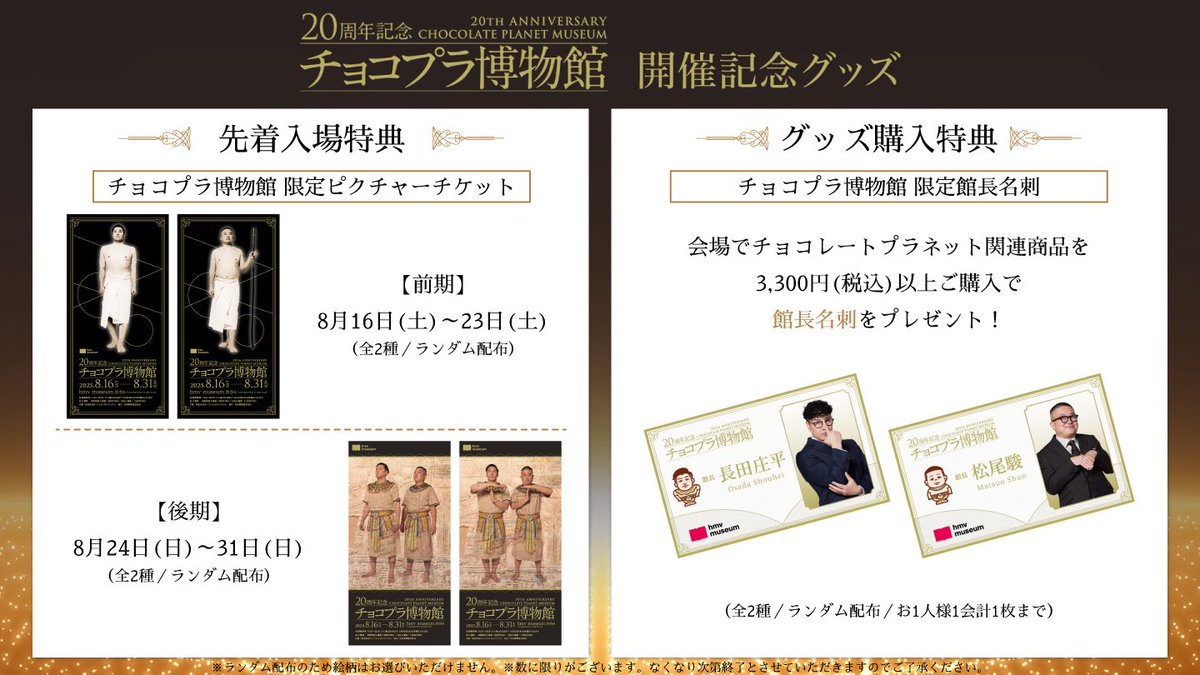 🏛️チョコプラ博物館🏛️ グッズ情報解禁！！ 🗓️8/16(土)～8/31(日
