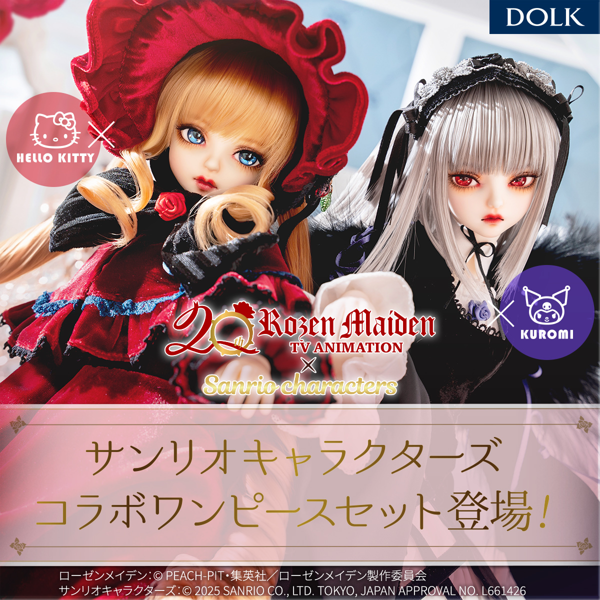 予告】 ローゼンメイデン20周年♪ サンリオキャラクターズとのコラボ
