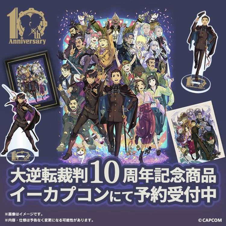 大逆転裁判」シリーズ10周年を記念して、 キャラファイングラフや