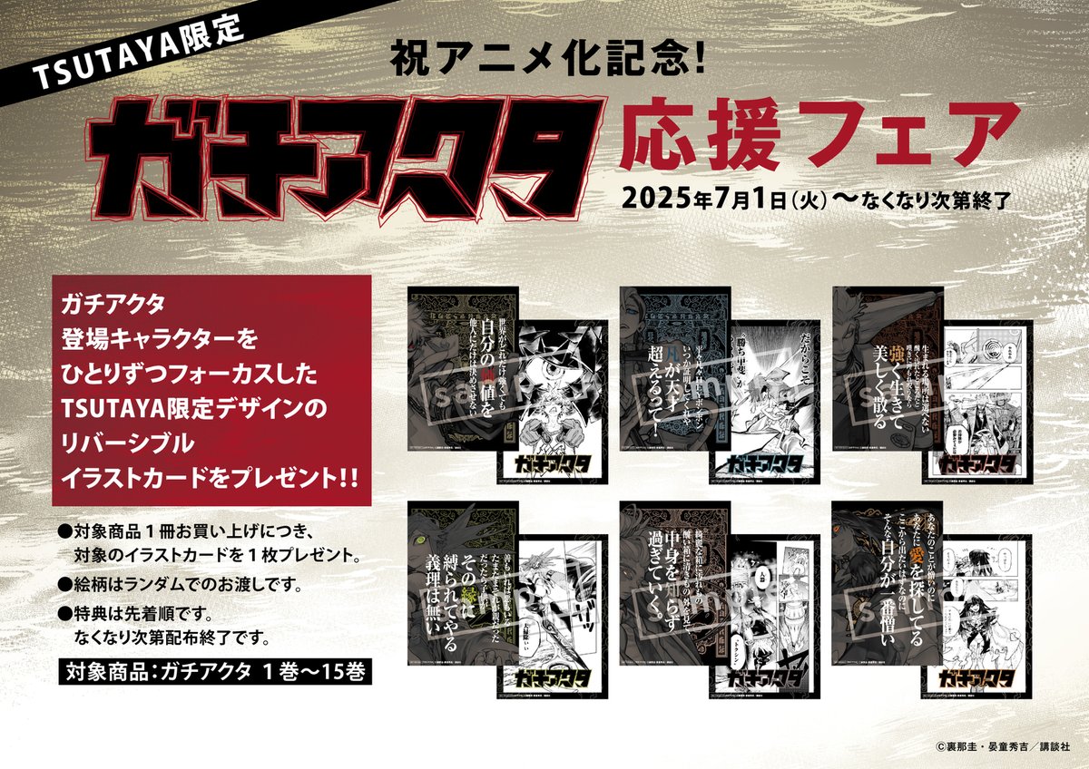 本】 祝アニメ化記念！ TSUTAYA限定『ガチアクタ』フェア 7/1(火