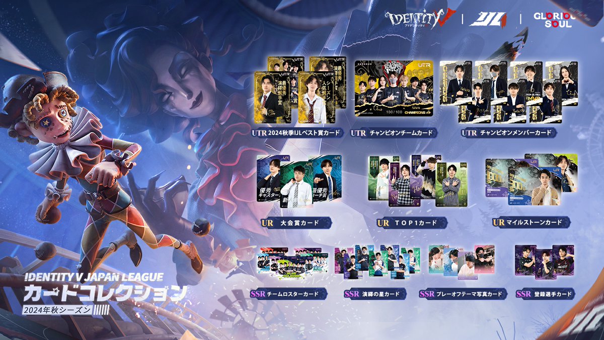 Identity V Japan League カードコレクション第一弾 「2024年秋