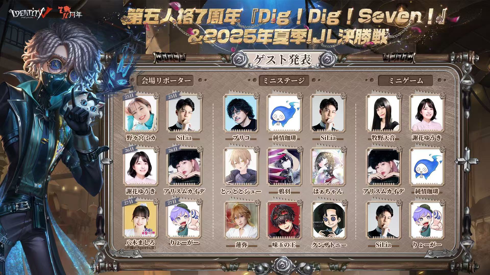 第五人格 納棺師 オフラインイベント IJL 第五人格7周年『Dig!Dig
