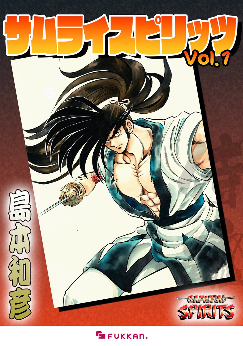 サムライスピリッツ 1』電子書籍にてついに復刻!! SNKコラボ第5弾