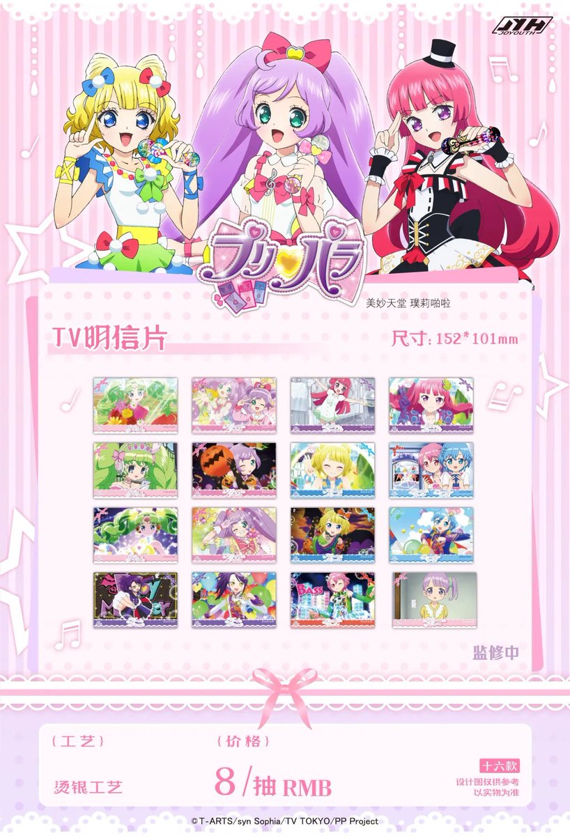 プリパラ JOYOUTH 中国 ポップアップストア popup グッズ情報 2025.07