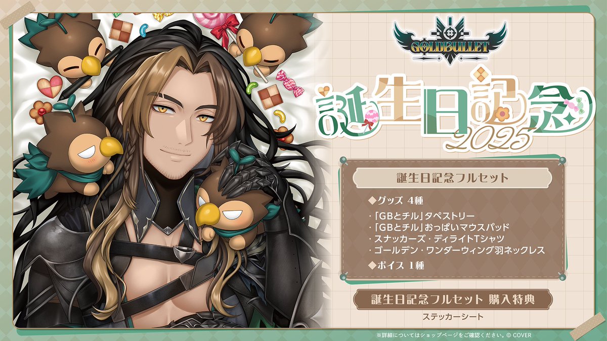 🦅商品情報🦅 「#ゴールドブレット（@goldbullet_en）誕生日記念2025