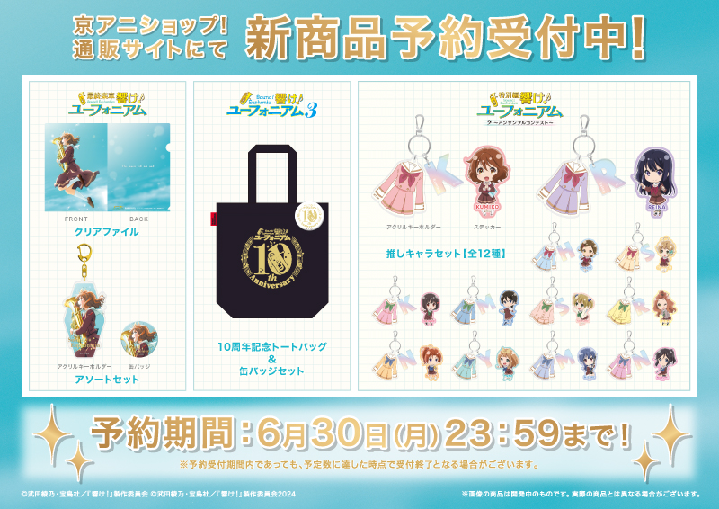 響け！ユーフォニアム』シリーズ】 「クリアファイル」「アソート