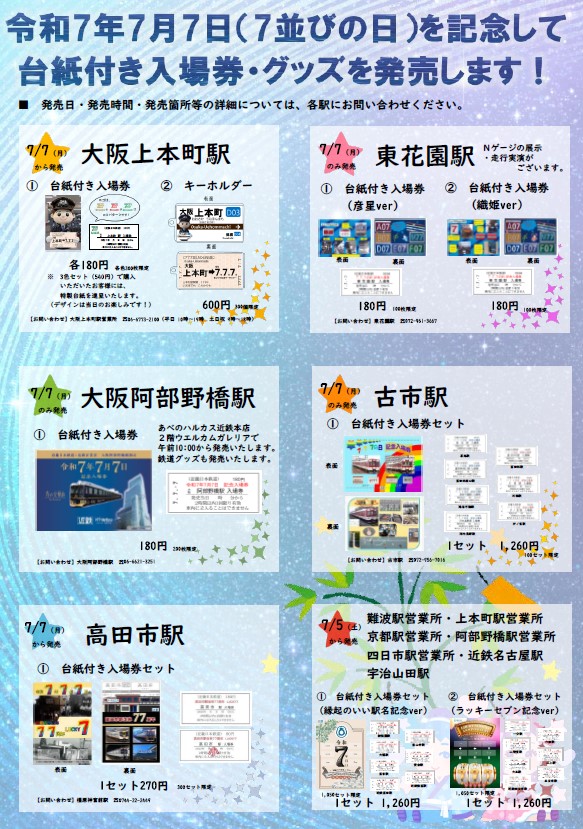 7/7(月)～9/30(火)大阪上本町駅にて777並びの日を記念して、記念