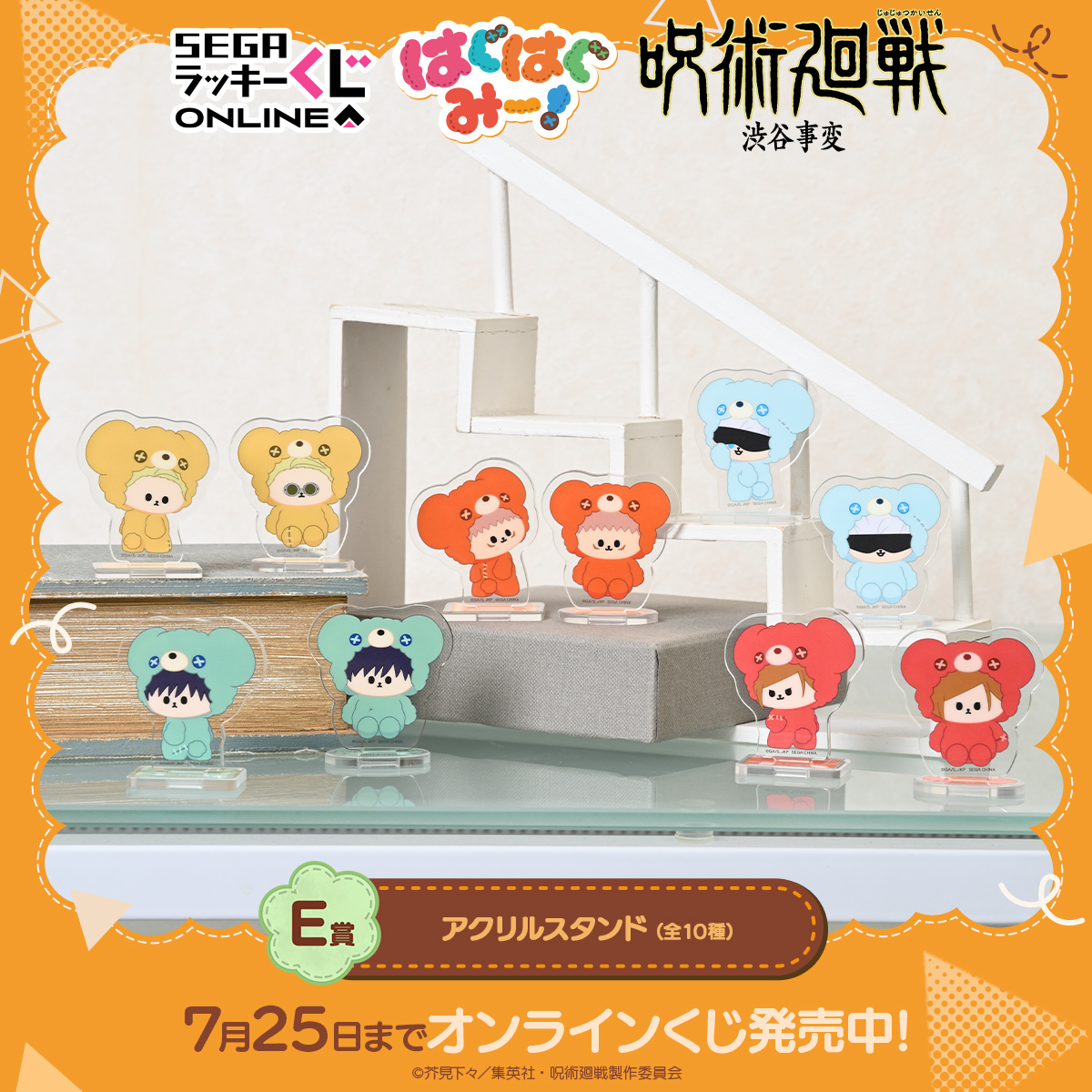 セガ ラッキーくじオンライン「呪術廻戦ー渋谷事変ー はぐはぐみー