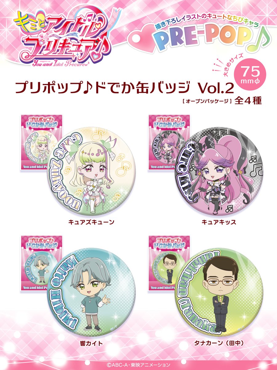 キミとアイドルプリキュア♪』 プリポップ♪ドでか缶バッジ Vol.2 7月