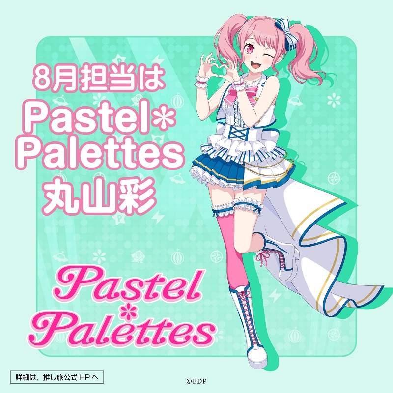 10th anniversary Pastel＊Palettes 丸山 彩 10th Pastel＊Palettes
