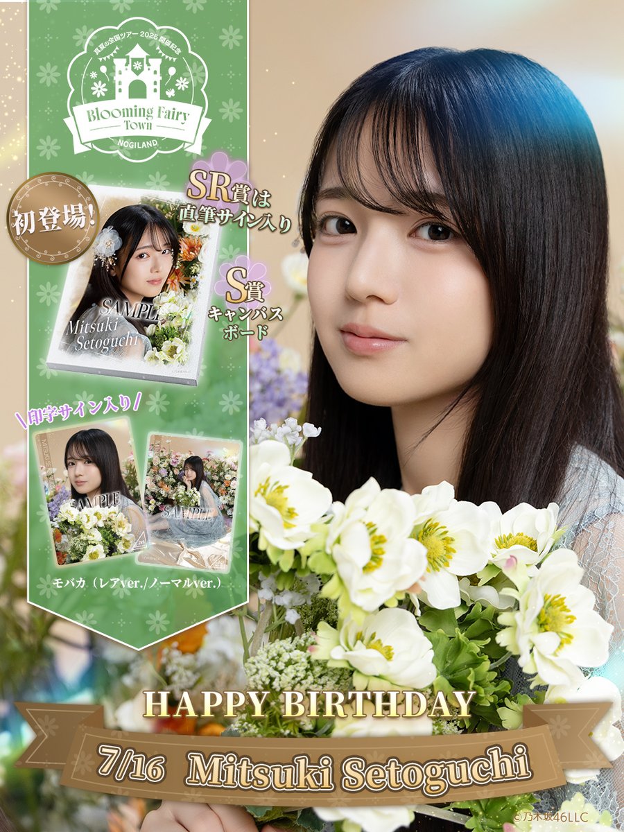 ⋱🎂𝐇𝐚𝐩𝐩𝐲 𝐁𝐢𝐫𝐭𝐡𝐝𝐚𝐲🎂⋰ 本日7月16日は #瀬戸口心月 の