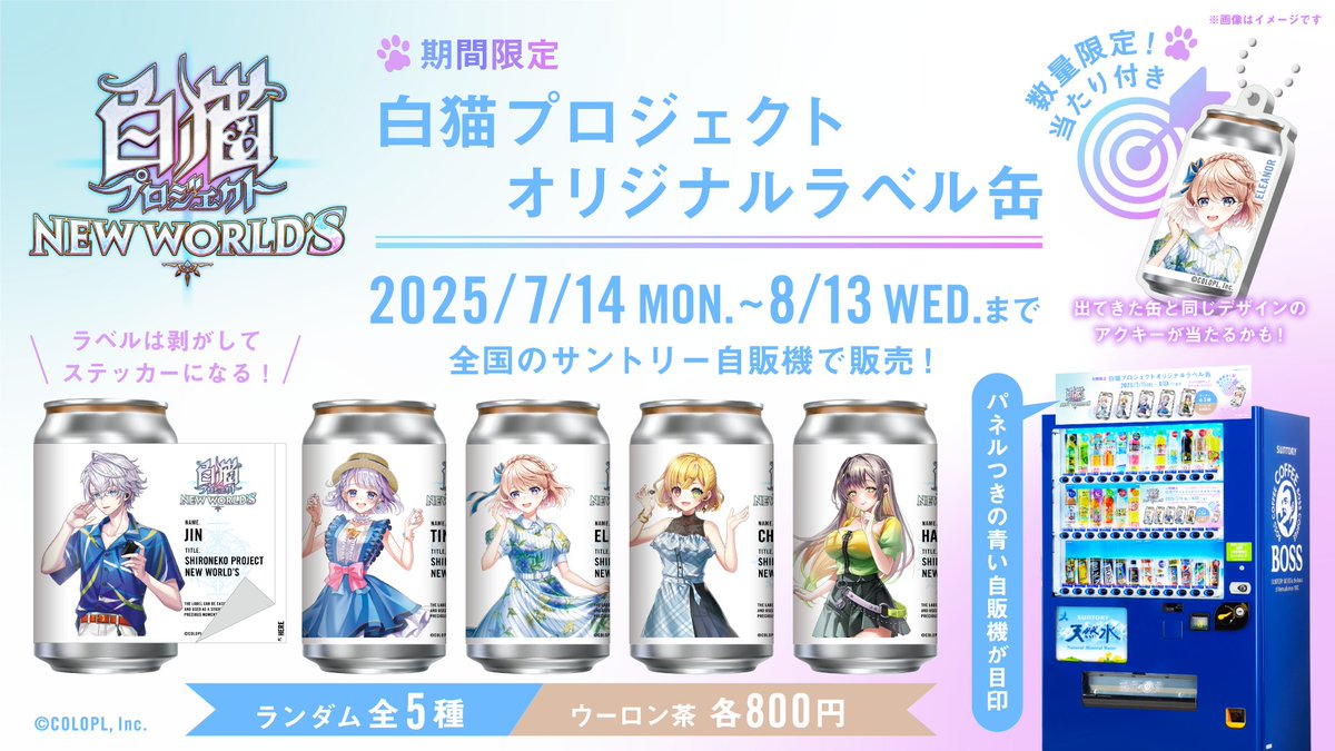 📢7/14（月）から、#白猫プロジェクト オリジナルラベル缶が全国の