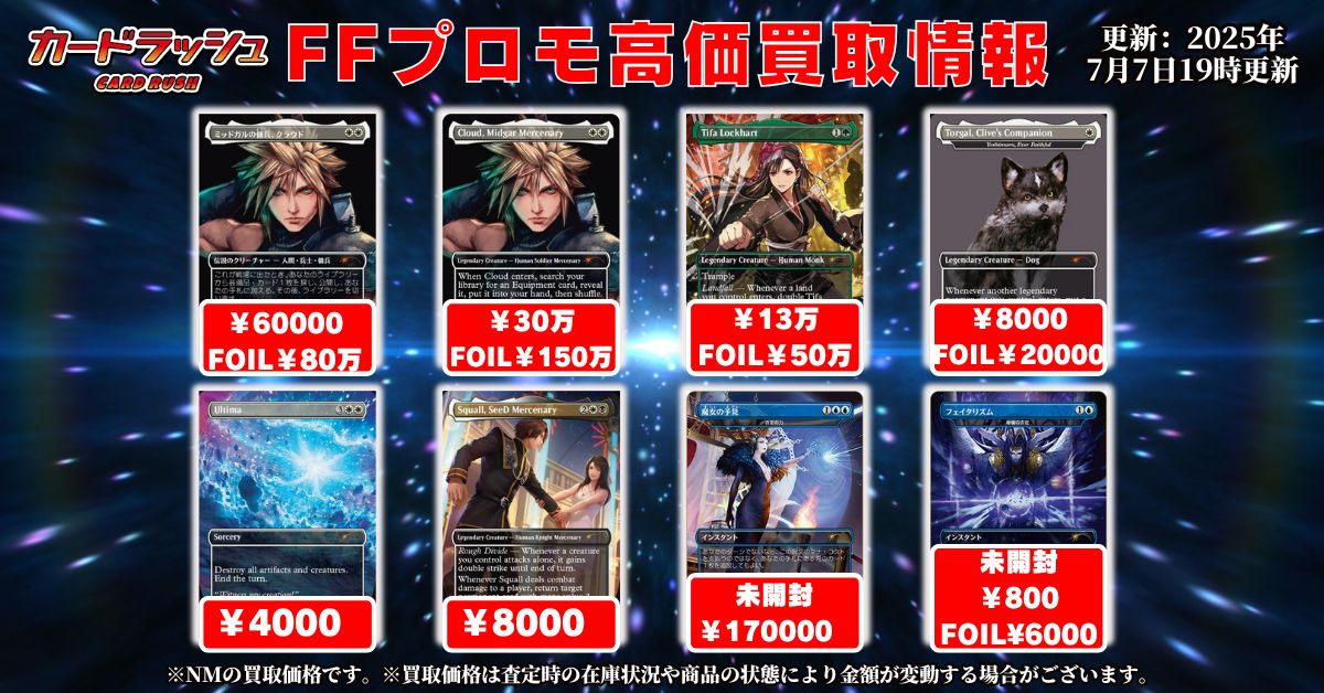 mtgjp #MTGxFINALFANTASY 【FFプロモ高価買取情報①】 ミッドガルの