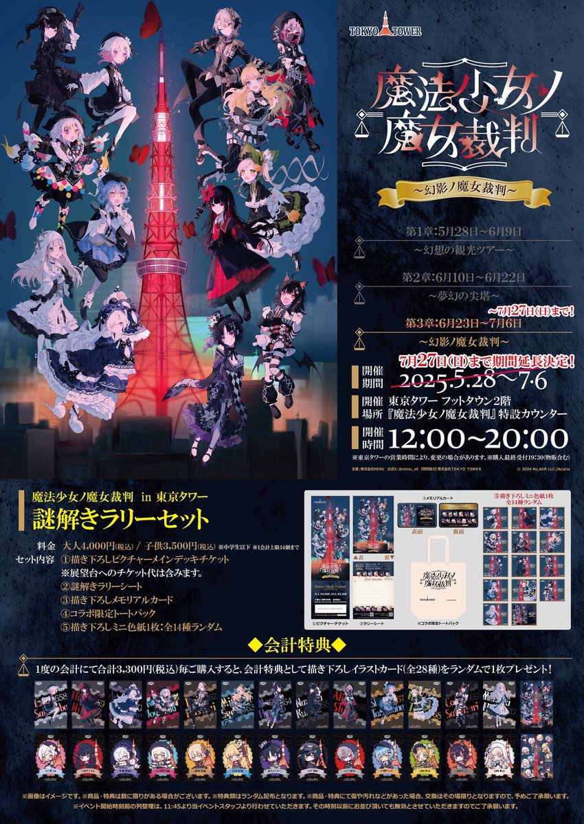 ◇東京タワー延長◇ 共犯の皆様 ご好評を賜り、東京タワーコラボが延長