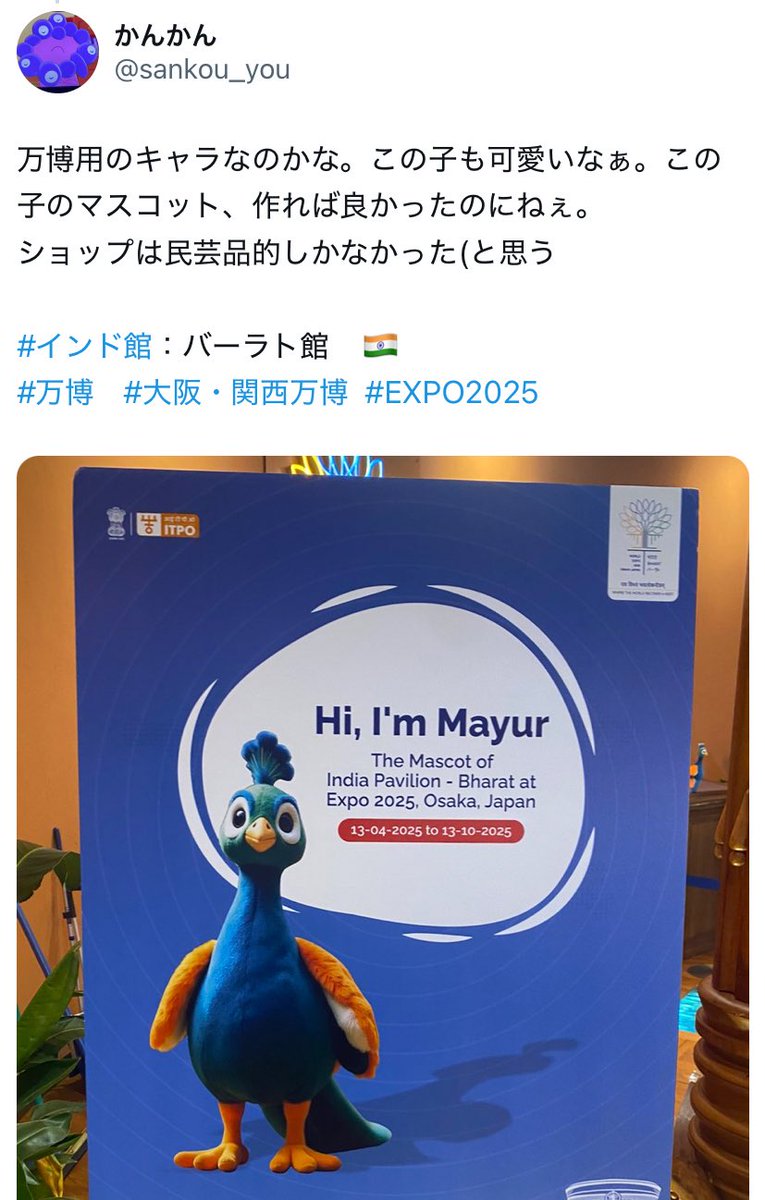 マユールちゃん😃 #万博 #EXPO2025 #大阪・関西万博 #インド館