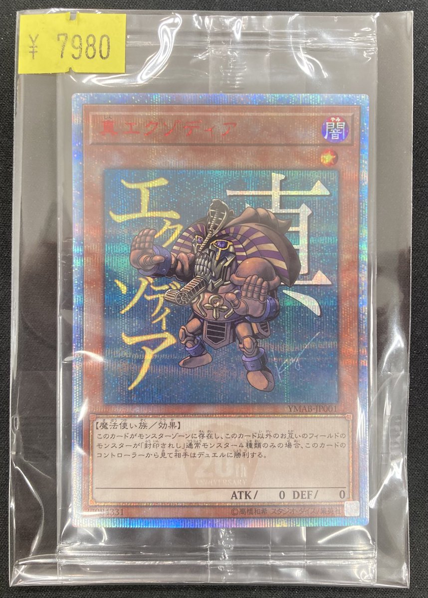 遊戯王】 「真エクゾディア」の20thシークレットレアを買取させて