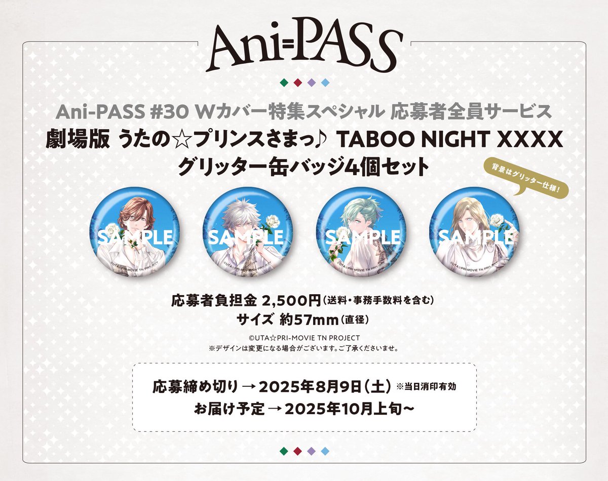 Ani-PASS #30 応募者全員サービスのお知らせ✨ ＼ 『劇場版 うたの