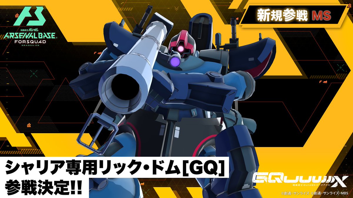 ⚡参戦決定⚡ 『機動戦士Gundam GQuuuuuuX(ジークアクス)』より