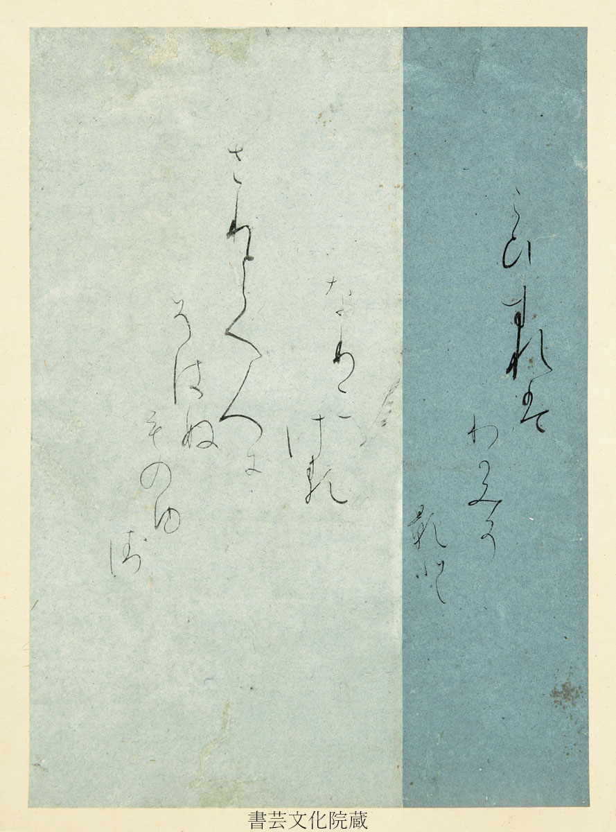 展示室より】「特別展 極上の仮名」にて「古今集切 伝 藤原行成筆
