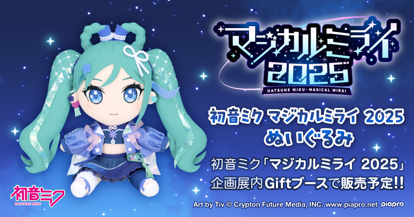 初音ミク ぬいぐるみ マジカルミライ2025 Gift 初音ミク マジカル 初音