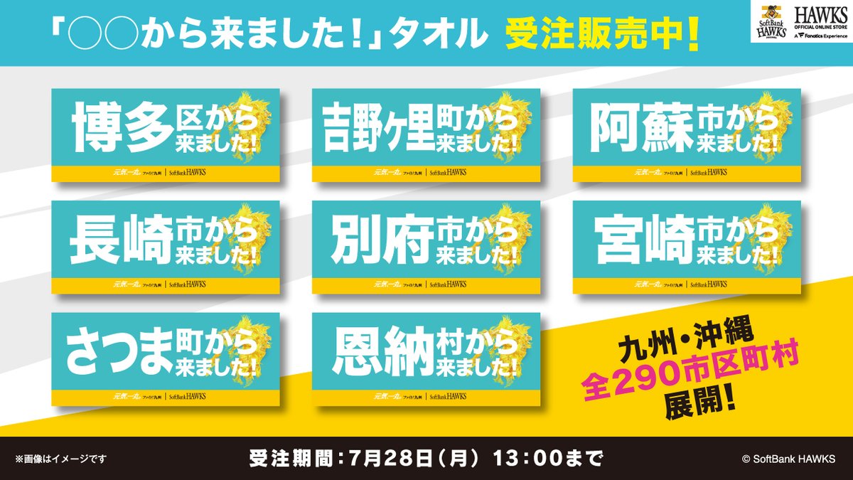 🆕新商品情報 ○○から来ました！タオル ＼ 九州各地のホークスファン