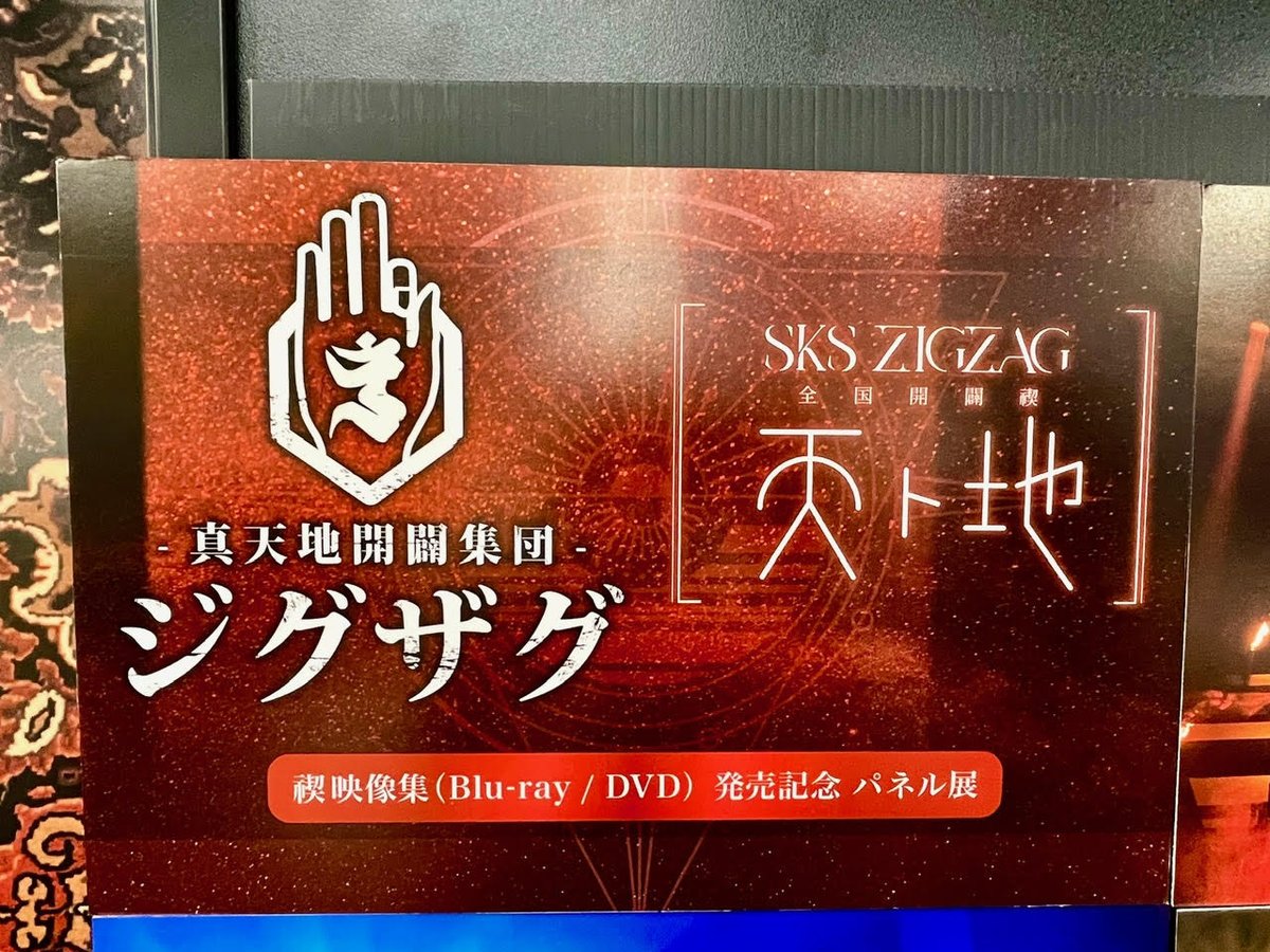 真天地開闢集団ジグザグ】 /／ 禊映像集 (Blu-ray / DVD) 『全国開闢禊