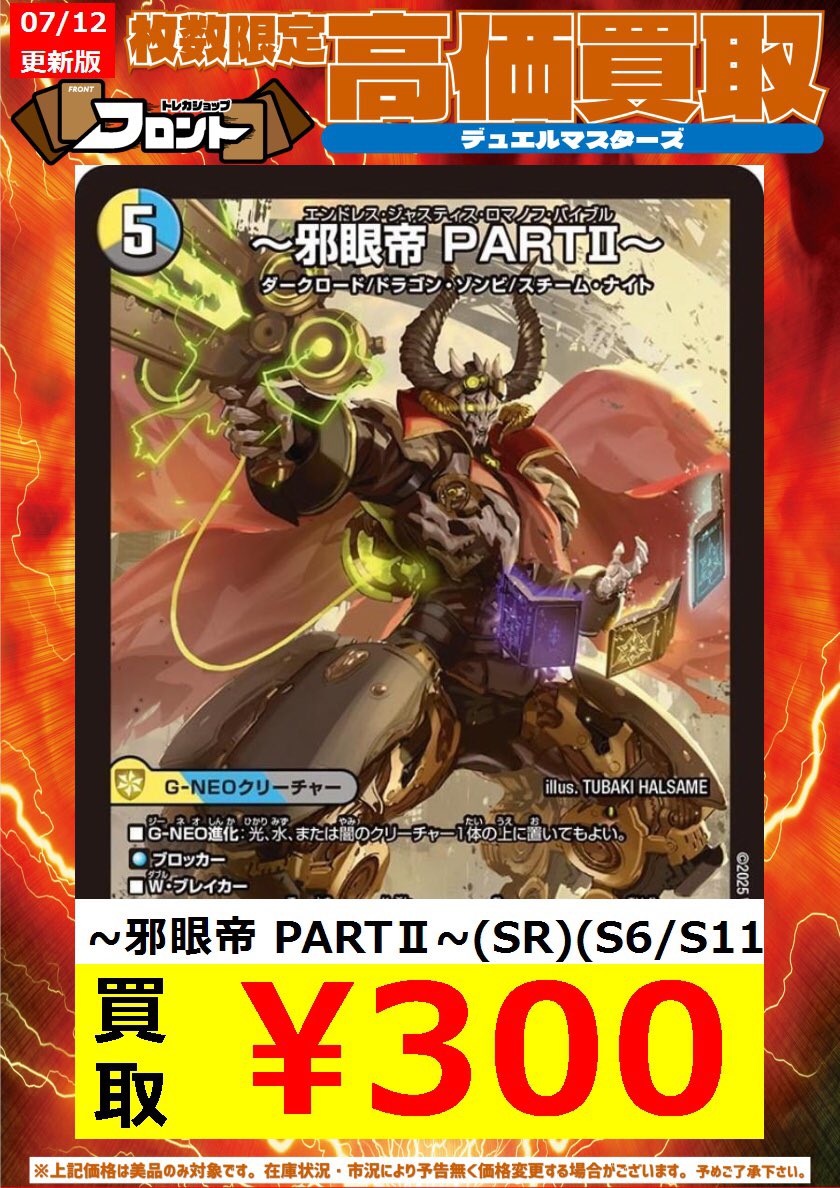 🐉#デュエルマスターズ ー🐚🐦高価買取🐚🐦ー ⚙️〜邪眼帝 PARTⅡ