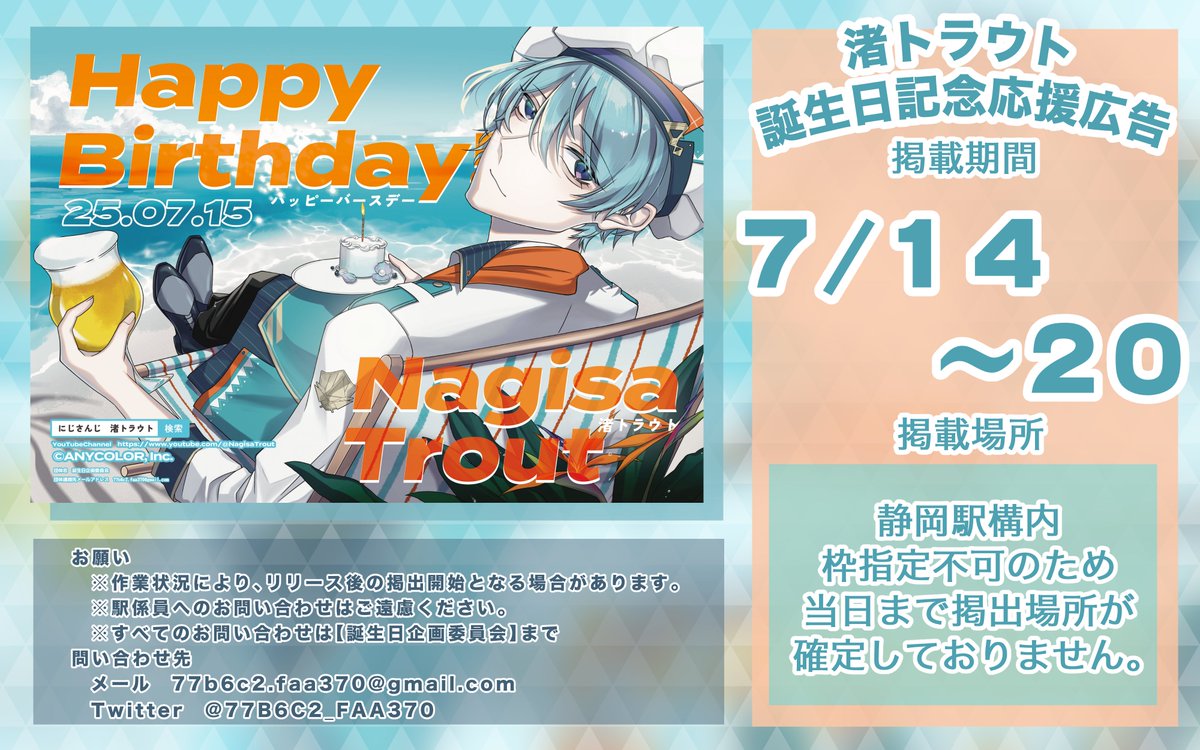 🫧応援広告掲出のお知らせ🫧 にじさんじ所属渚トラウトくんの誕生日を