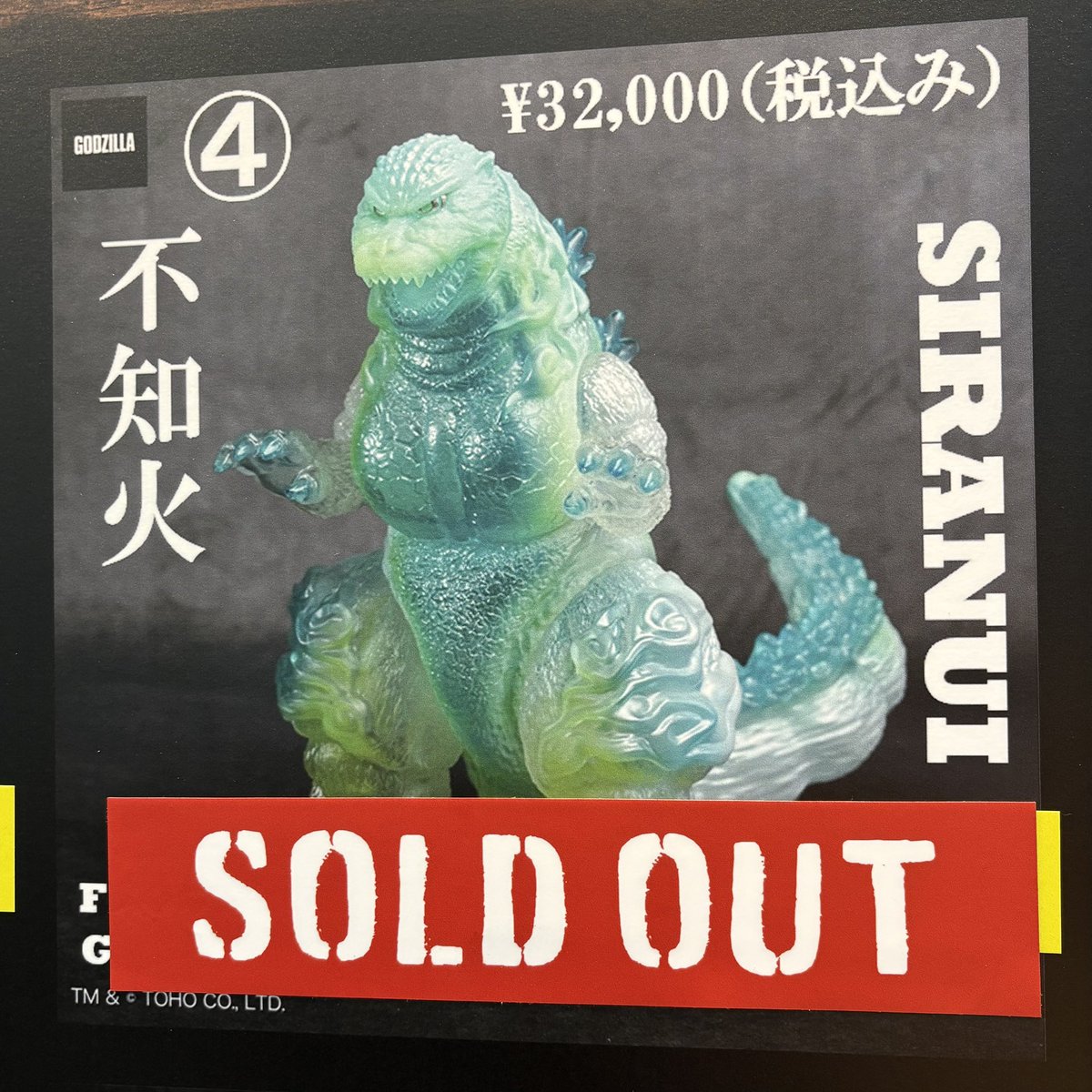 ワンダーフェスティバル2025 夏 商品完売のお知らせ GODZILLA VINYL