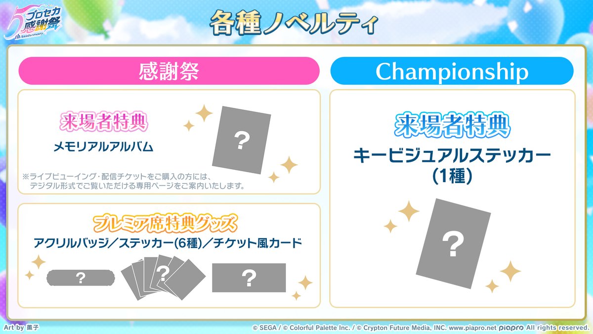 プロセカ感謝祭 ノベルティ情報🎁 感謝祭では「メモリアルアルバム