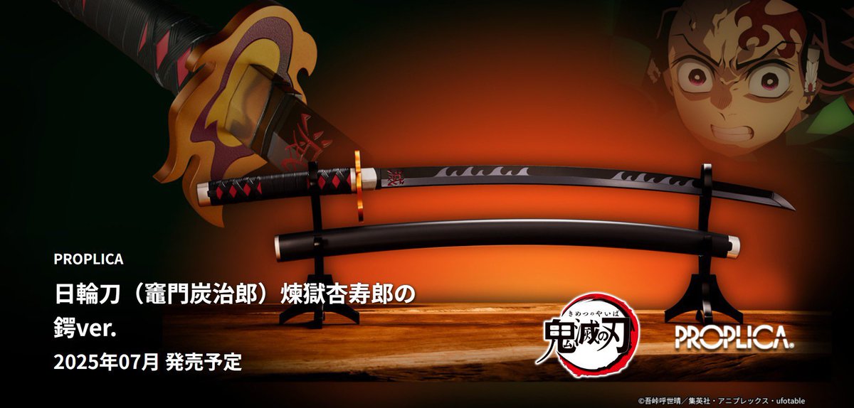 鬼滅の刃 PROPLICA 日輪刀（竈門炭治郎）煉獄杏寿郎の鍔ver. 2025年7月