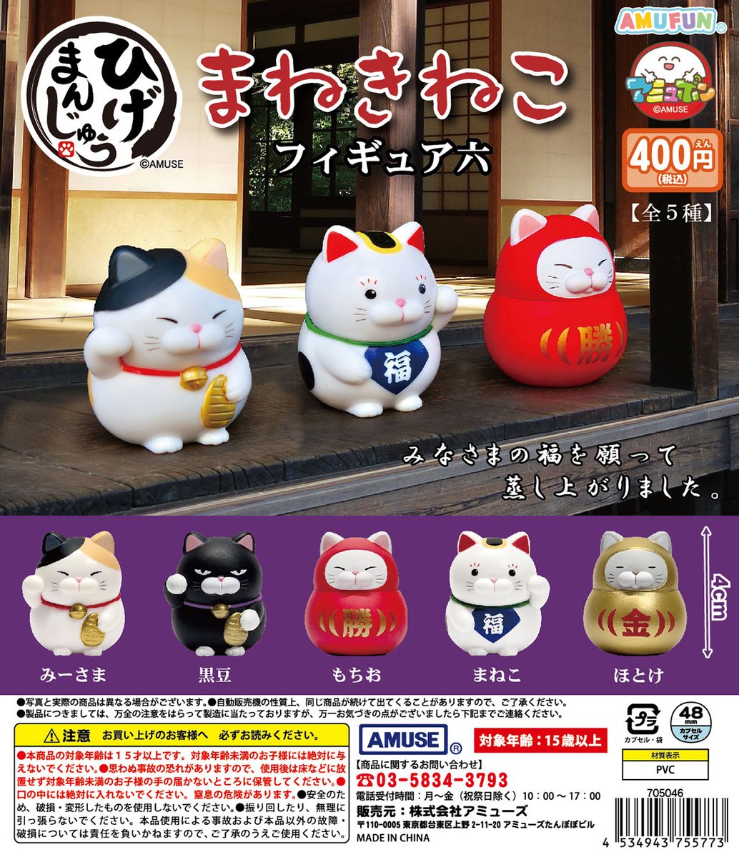 🌟7月新商品情報🌟 『ひげまんじゅう招き猫フィギュア六』400円 人気の