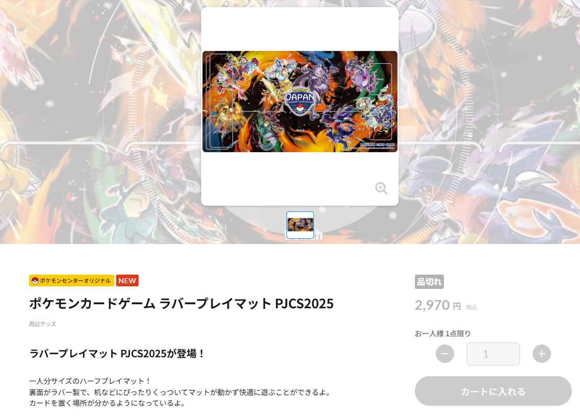 本日販売開始した「ラバープレイマット PJCS2025」売り切れです💦買え