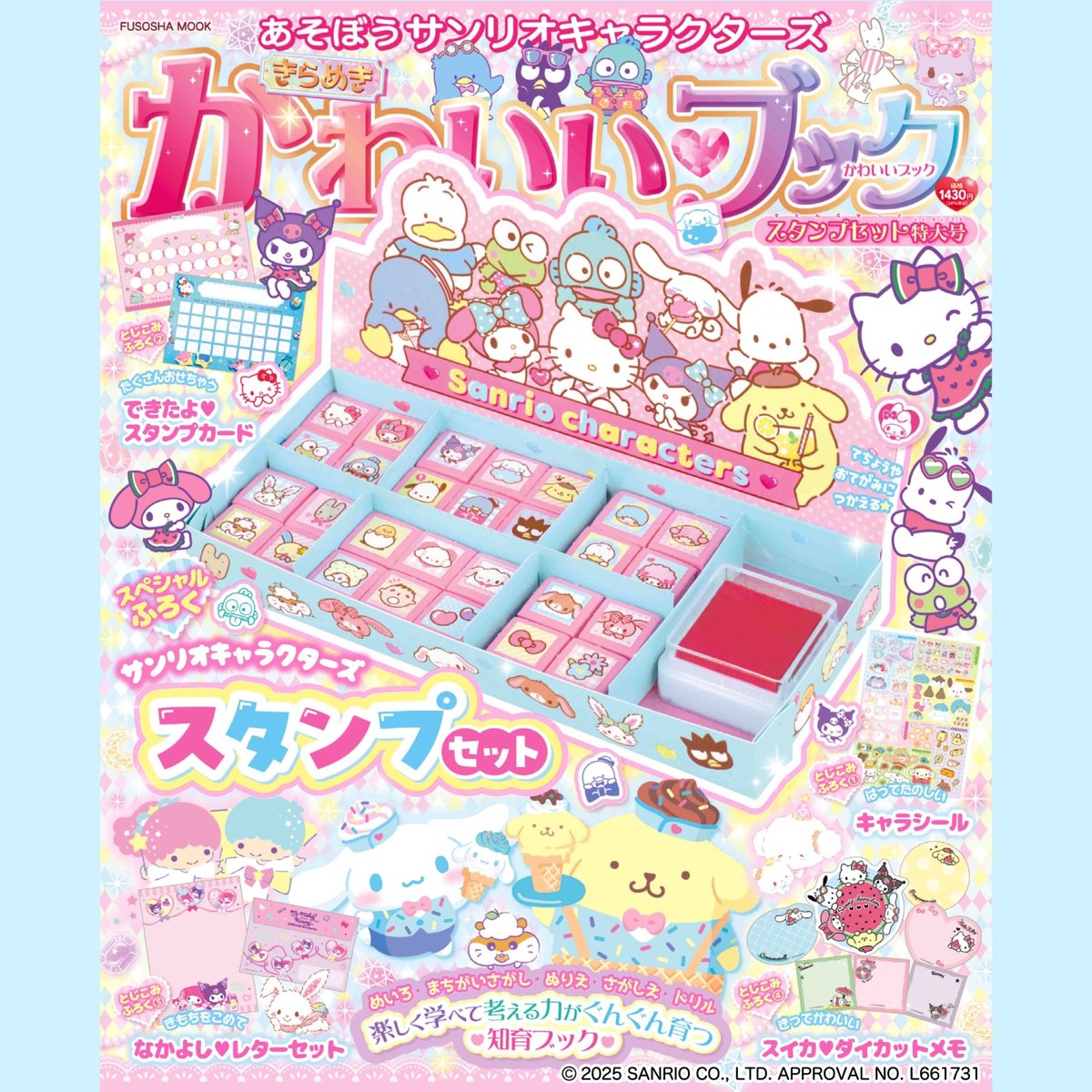 あそぼうサンリオキャラクターズ きらめきかわいいブック スタンプ