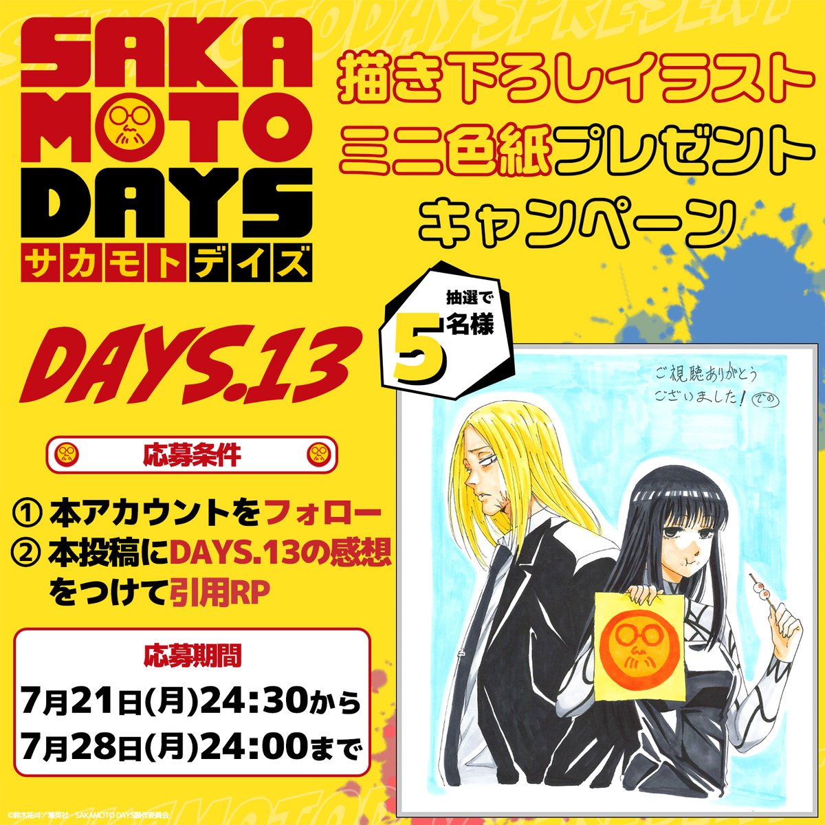 👓「#SAKAMOTODAYS」✨ ／ DAYS.13総作画監督：出野喜則さん描き下ろし