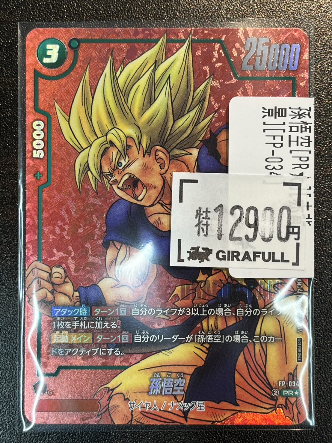 フュージョンワールド 孫悟空 リミテッド MANGA 緑 プロモ FP-034