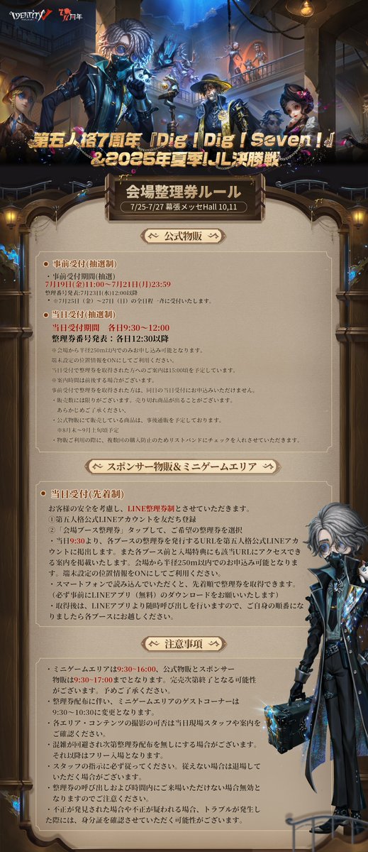 第五人格7周年 オフラインイベント『Dig!Dig!Seven!』 ＆2025年夏季IJL