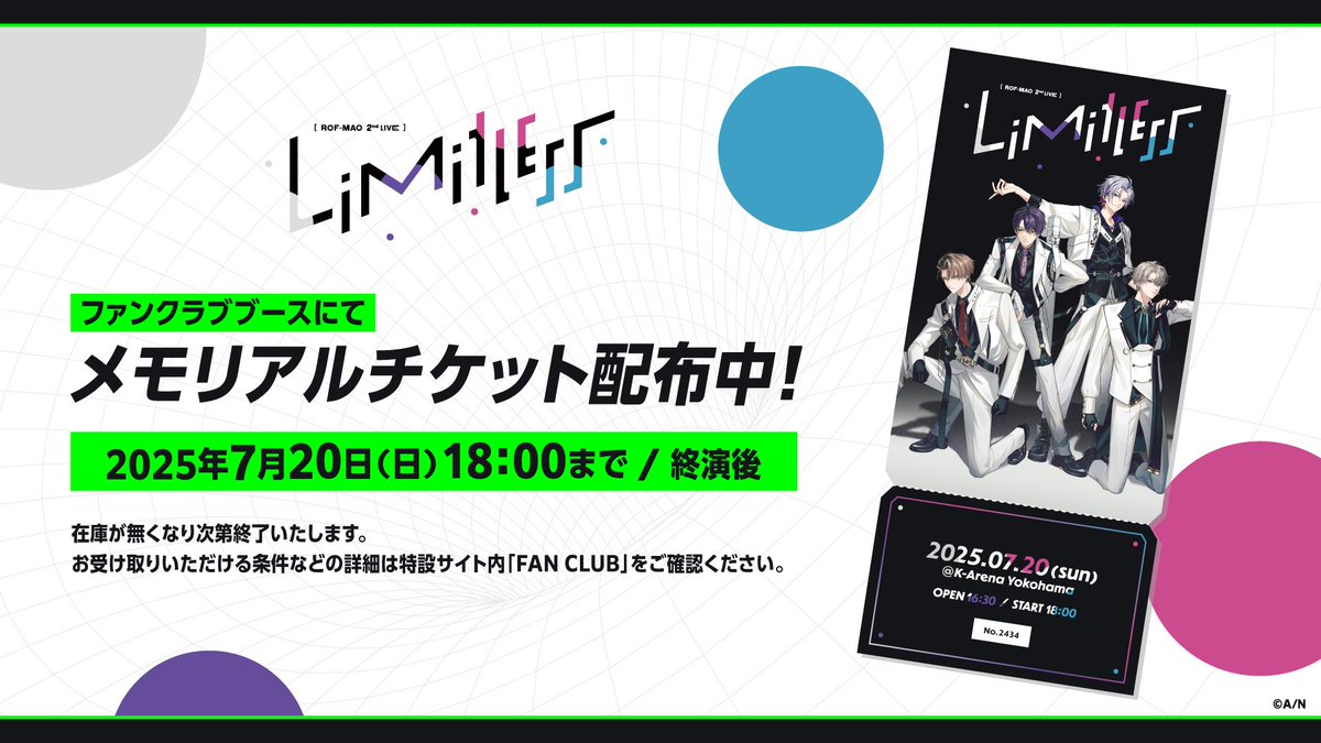 ROFMAO_2ndライブ Limitless メモリアルチケット配布スタート💡 ＼ #に