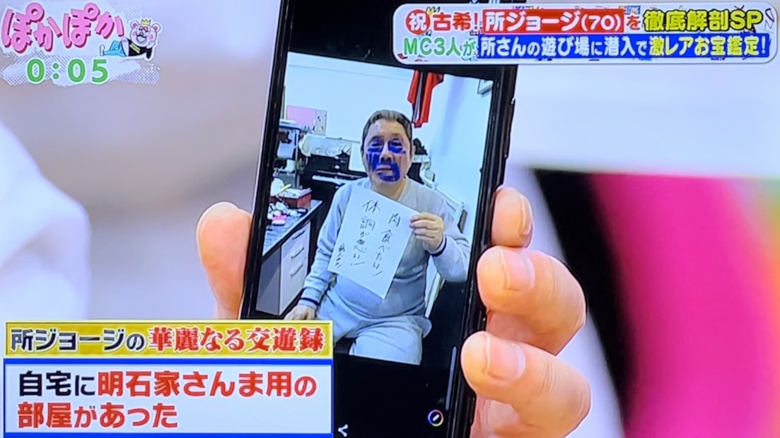 所さんスマホからたけしさんの写真公開w #ぽかぽか #所ジョージ