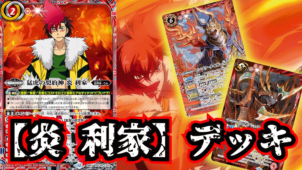 バトスピ】さあ、出てこい！ 俺のセンゴク・タイガー！炎 利家 デッキ