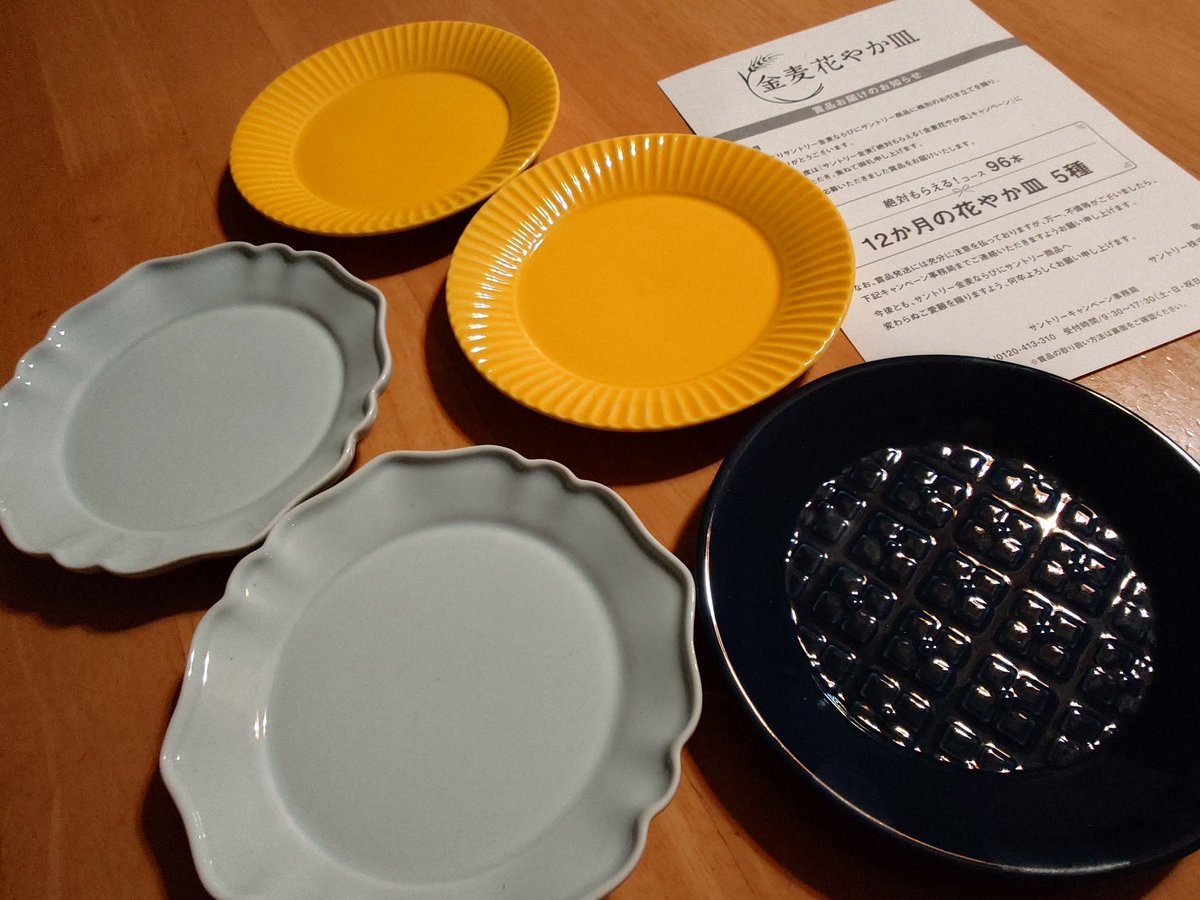 先月応募した金麦のお皿、もう届いたー！3ヶ月前後で発送、的な事書い