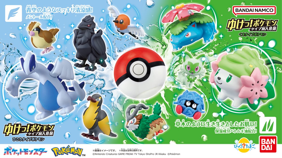 ゆけっ！ポケモン タイプ別入浴剤」シリーズに、くさタイプとひこう