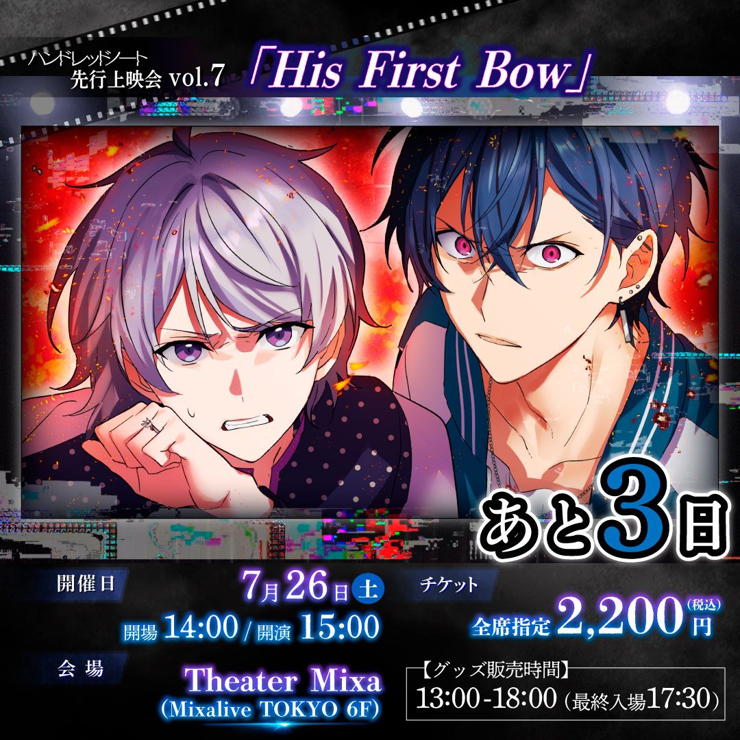 あと3日！ ＼ 🎬先行上映会『His First Bow』 お土産はホークアイズ