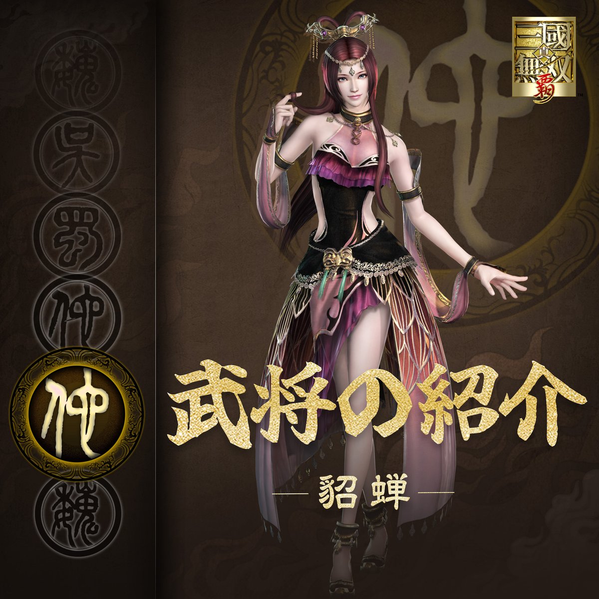 武将の紹介】貂蝉 絶世の美女で、歌舞に優れていた。司徒・王允のもと