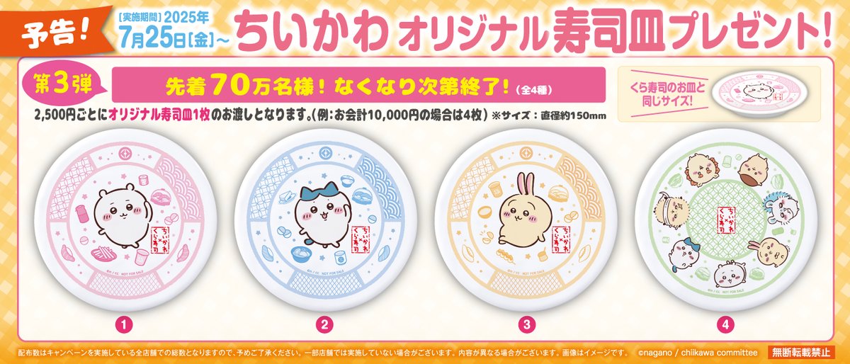 🍣【予告】7月25日(金)から🍣 先着プレゼント第3弾は、お会計2,500円