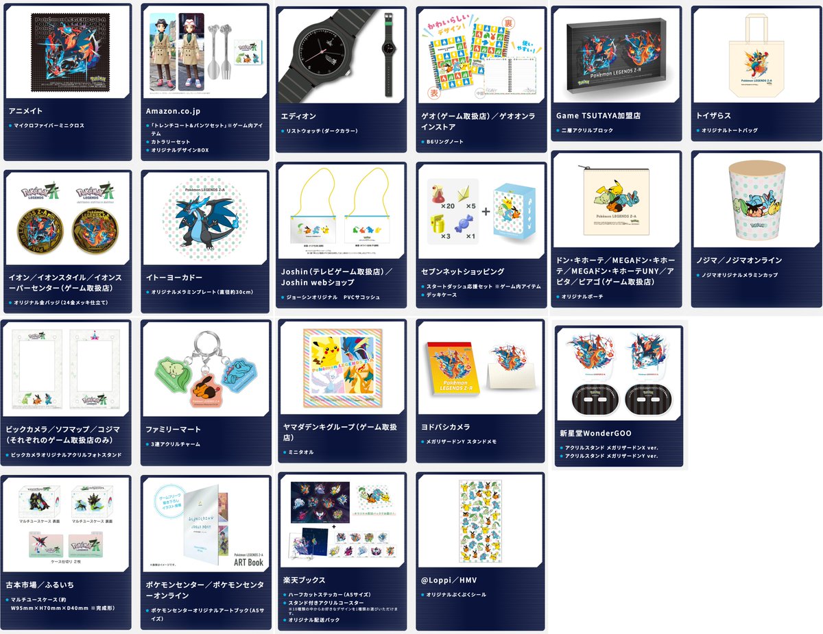 Pokémon LEGENDS Z-A』各店舗の予約特典一覧 🔽予約情報は下記にて