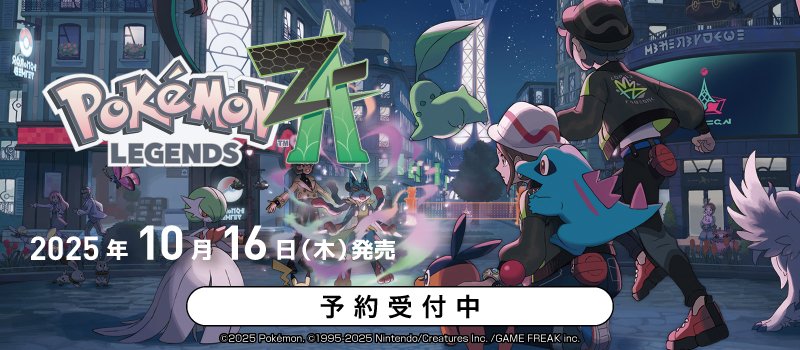 2025年10月16日㊍発売、『Pokémon LEGENDS Z-A』『Pokémon LEGENDS Z-A