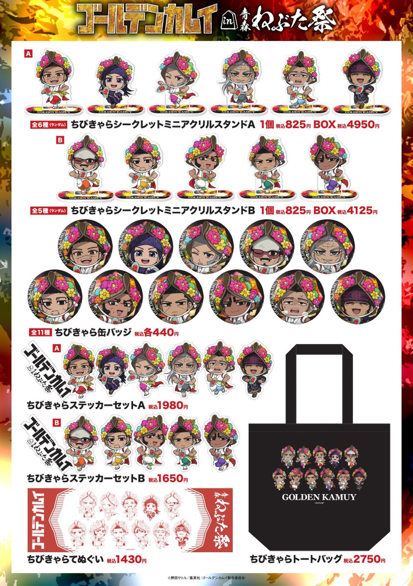 TVアニメ『#ゴールデンカムイ』×青森ねぶた祭 グッズラインナップ公開